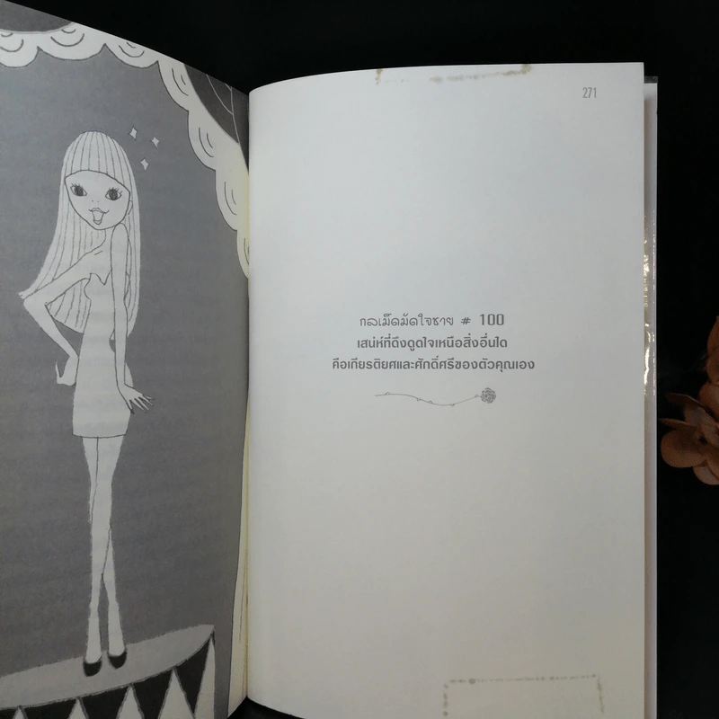 ผู้หญิงร้าย ผู้ชายรัก เล่ม 1 - Sherry Argov เขียน, กาละแมร์ แปล รูปที่ 12