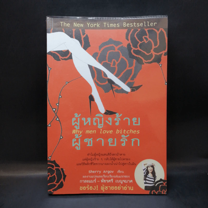 ผู้หญิงร้าย ผู้ชายรัก เล่ม 1 - Sherry Argov เขียน, กาละแมร์ แปล รูปที่ 1