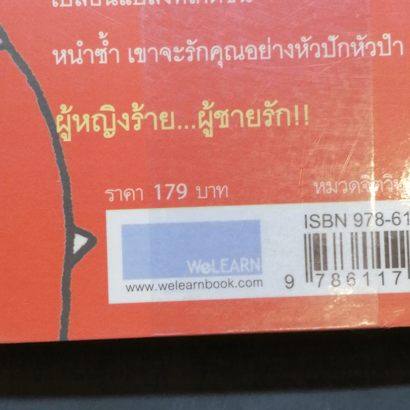 ผู้หญิงร้าย ผู้ชายรัก เล่ม 1 - Sherry Argov เขียน, กาละแมร์ แปล รูปที่ 13