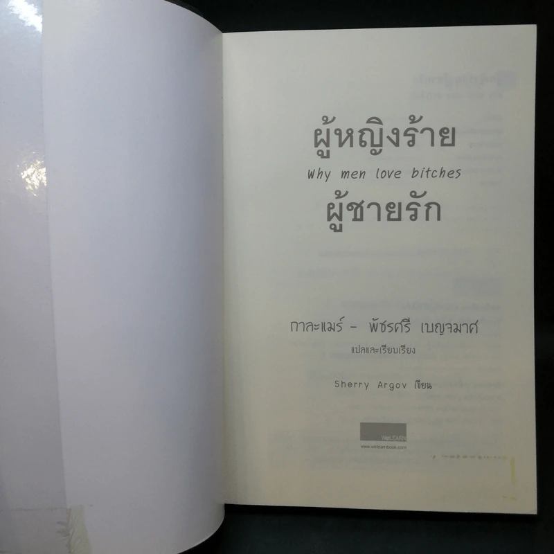 ผู้หญิงร้าย ผู้ชายรัก เล่ม 1 - Sherry Argov เขียน, กาละแมร์ แปล รูปที่ 8