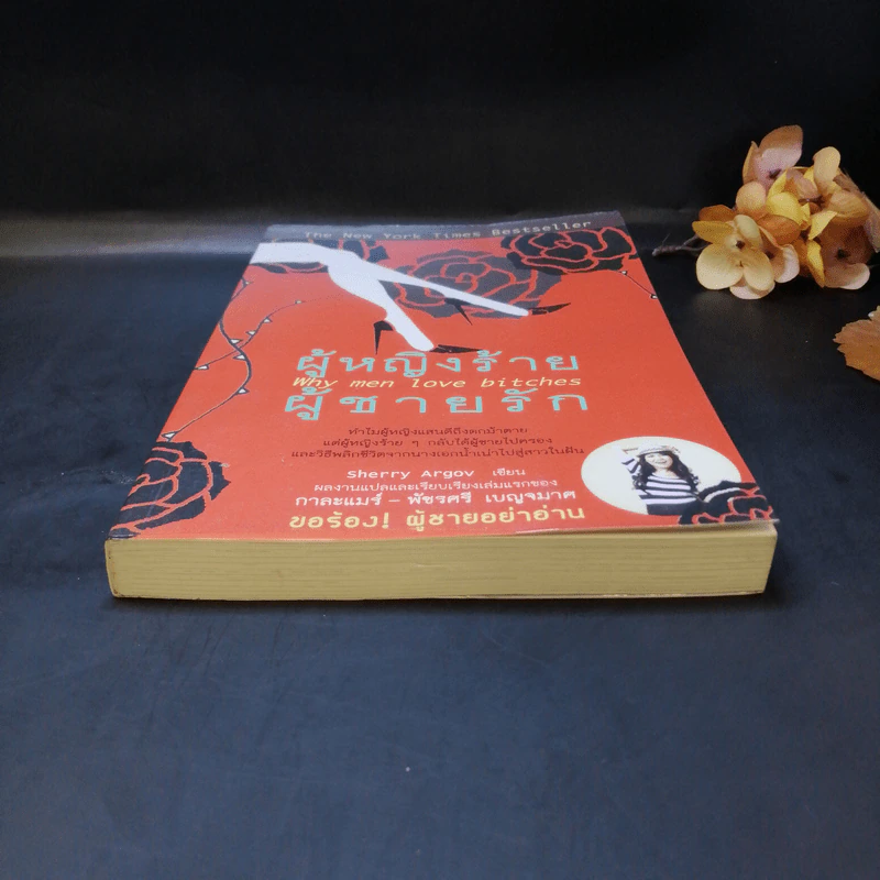 ผู้หญิงร้าย ผู้ชายรัก เล่ม 1 - Sherry Argov เขียน, กาละแมร์ แปล รูปที่ 4