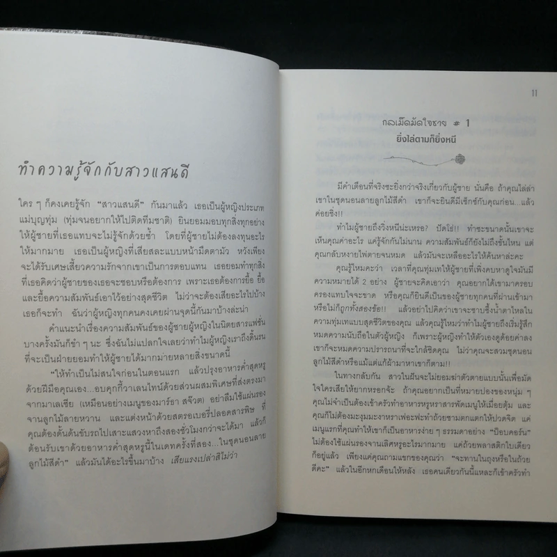 ผู้หญิงร้าย ผู้ชายรัก เล่ม 1 - Sherry Argov เขียน, กาละแมร์ แปล รูปที่ 11