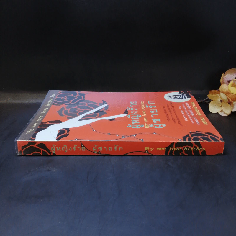ผู้หญิงร้าย ผู้ชายรัก เล่ม 1 - Sherry Argov เขียน, กาละแมร์ แปล รูปที่ 3
