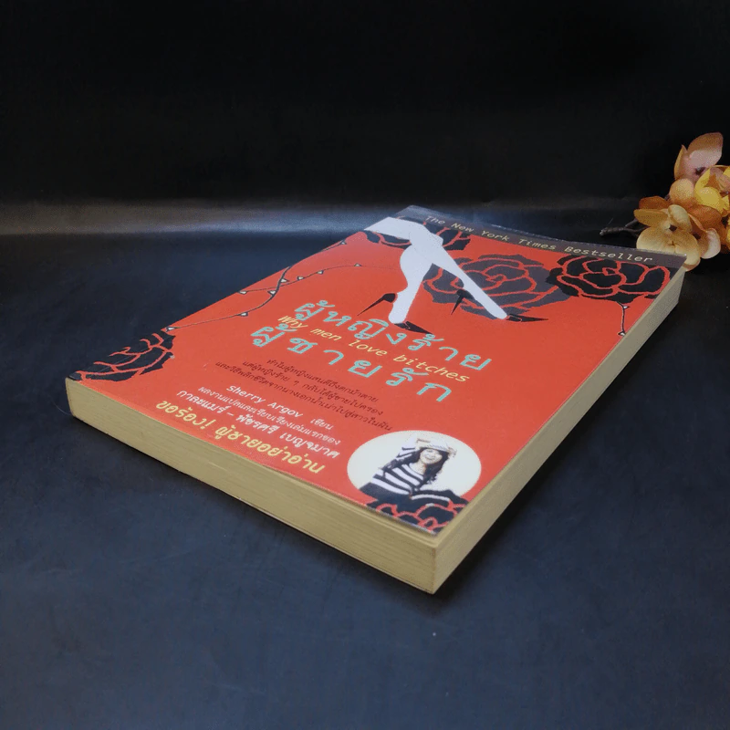 ผู้หญิงร้าย ผู้ชายรัก เล่ม 1 - Sherry Argov เขียน, กาละแมร์ แปล รูปที่ 7