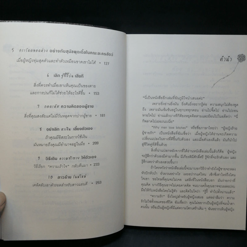 ผู้หญิงร้าย ผู้ชายรัก เล่ม 1 - Sherry Argov เขียน, กาละแมร์ แปล รูปที่ 10