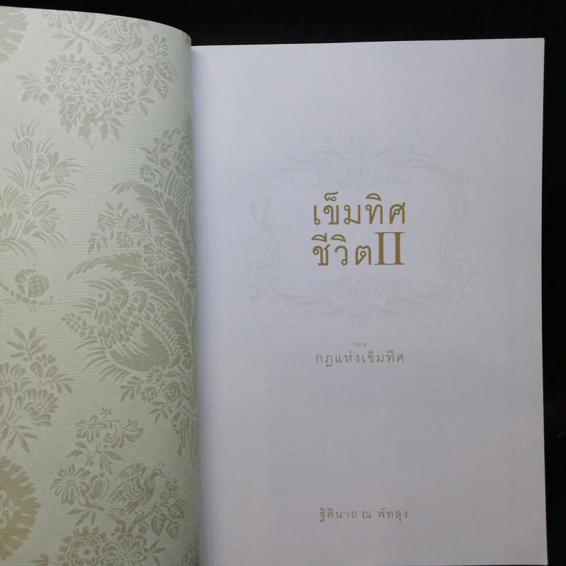 เข็มทิศชีวิต II ตอน กฎแห่งเข็มทิศ - ฐิตินาถ ณ พัทลุง รูปที่ 8