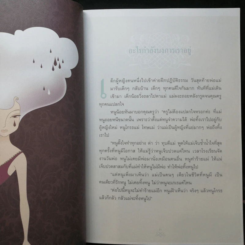 เข็มทิศชีวิต II ตอน กฎแห่งเข็มทิศ - ฐิตินาถ ณ พัทลุง รูปที่ 11