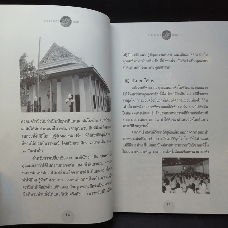 เกิดแต่กรรมกับแม่ชีธนพร - อ.บูรพา ผดุงไทย รูปที่ 10