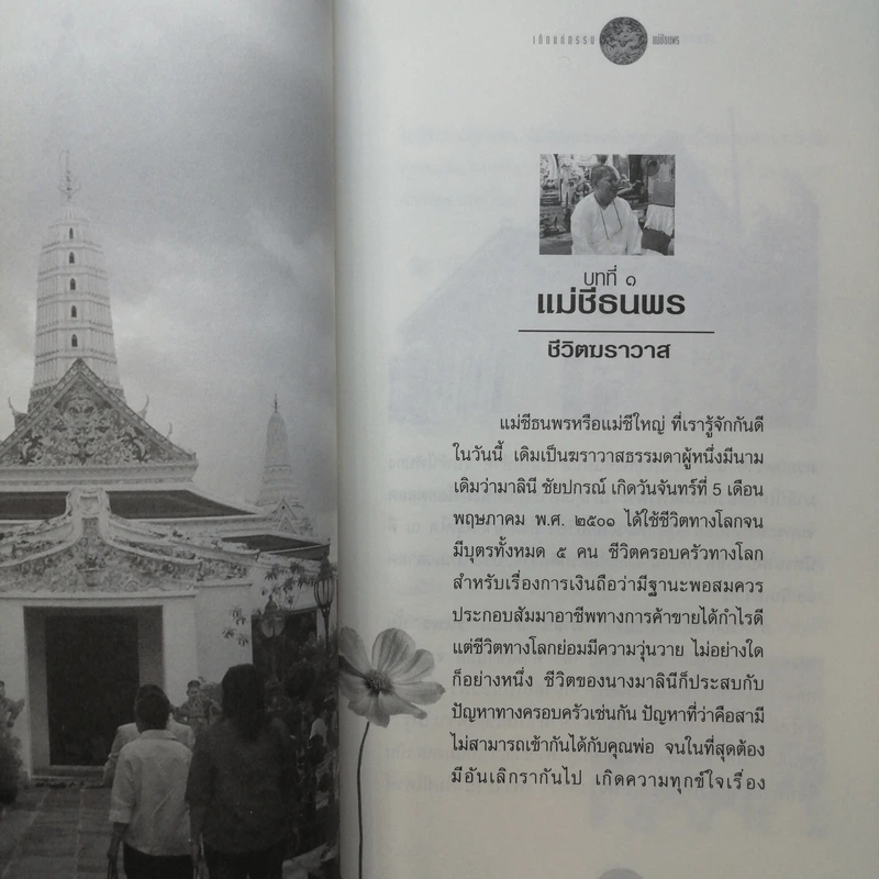 เกิดแต่กรรมกับแม่ชีธนพร - อ.บูรพา ผดุงไทย รูปที่ 9