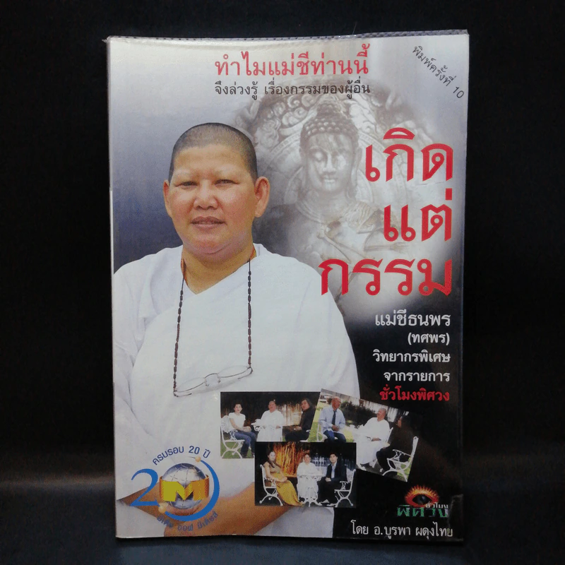 เกิดแต่กรรมกับแม่ชีธนพร - อ.บูรพา ผดุงไทย รูปที่ 1