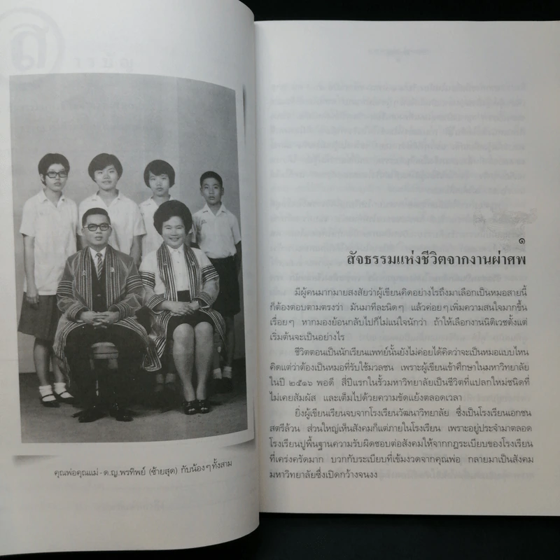 สืบจากศพ - พ.ญ.พรทิพย์ โรจนสุนันท์ รูปที่ 10