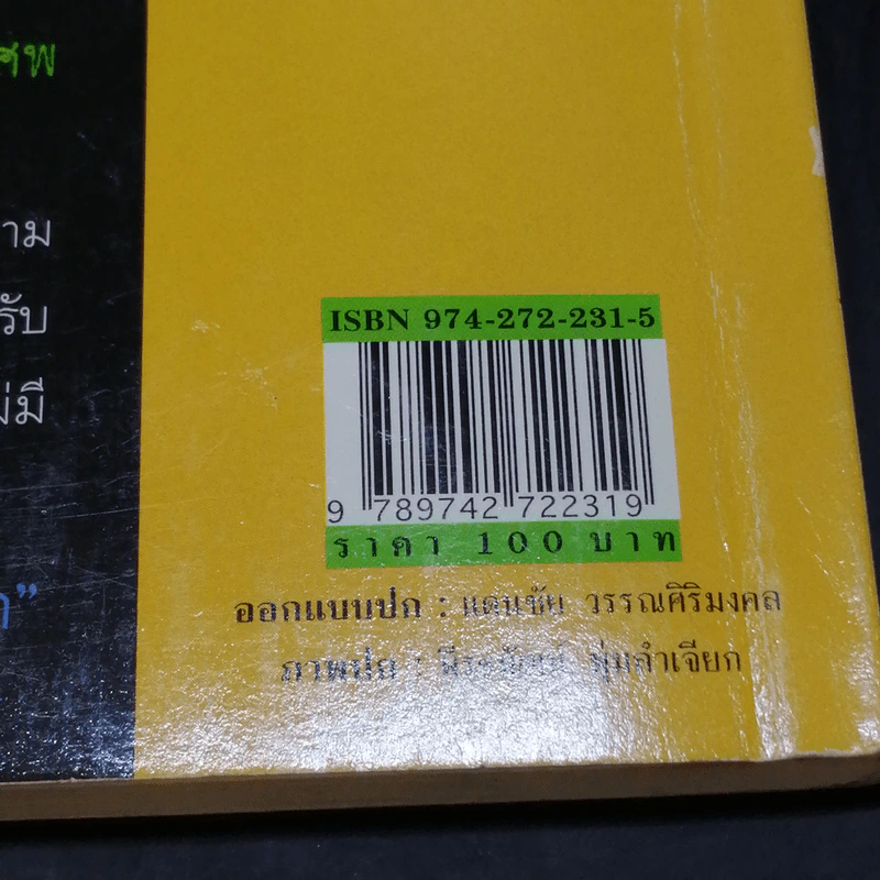สืบจากศพ - พ.ญ.พรทิพย์ โรจนสุนันท์ รูปที่ 12