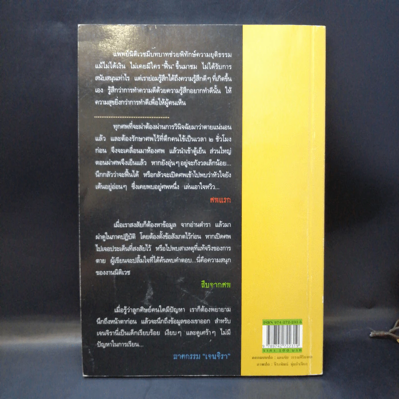 สืบจากศพ - พ.ญ.พรทิพย์ โรจนสุนันท์ รูปที่ 2