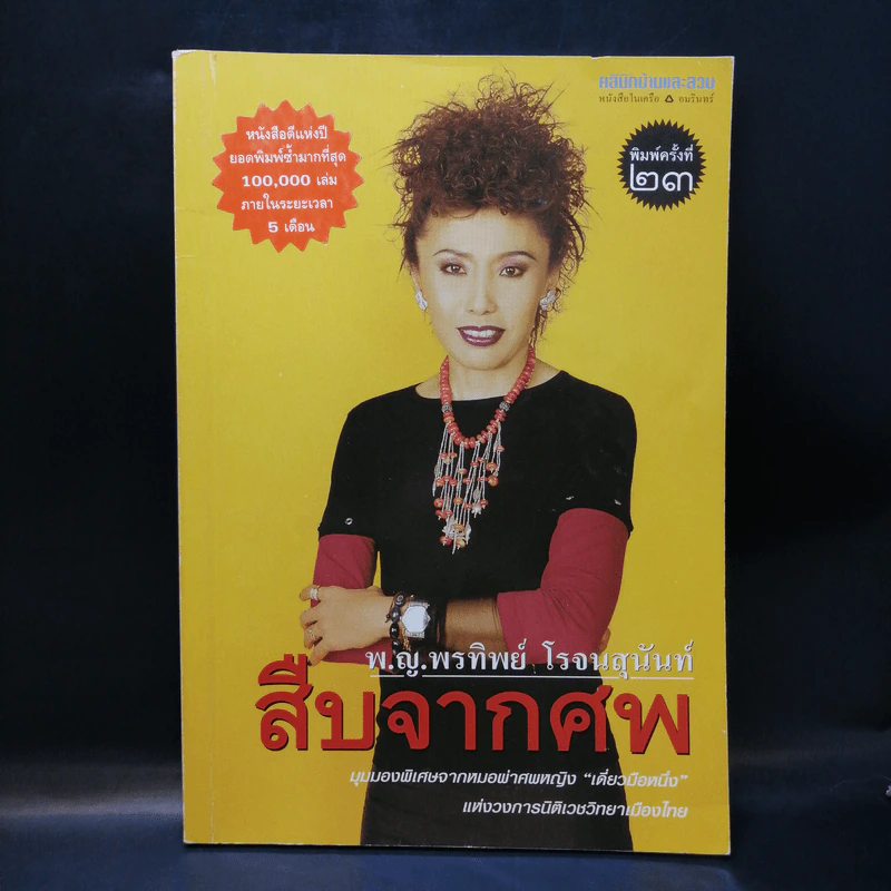 สืบจากศพ - พ.ญ.พรทิพย์ โรจนสุนันท์ รูปที่ 1