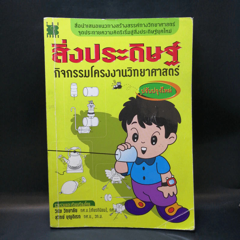 สิ่งประดิษฐ์ กิจกรรมโครงงานวิทยาศาสตร์ - วินัย วิทยาลัย รูปที่ 1
