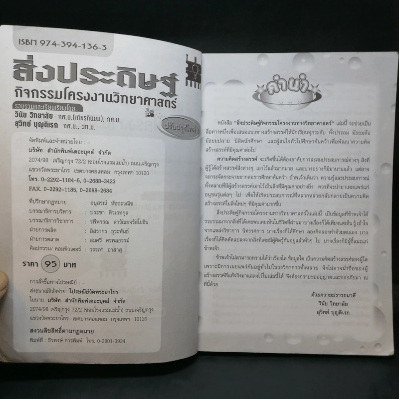 สิ่งประดิษฐ์ กิจกรรมโครงงานวิทยาศาสตร์ - วินัย วิทยาลัย รูปที่ 9