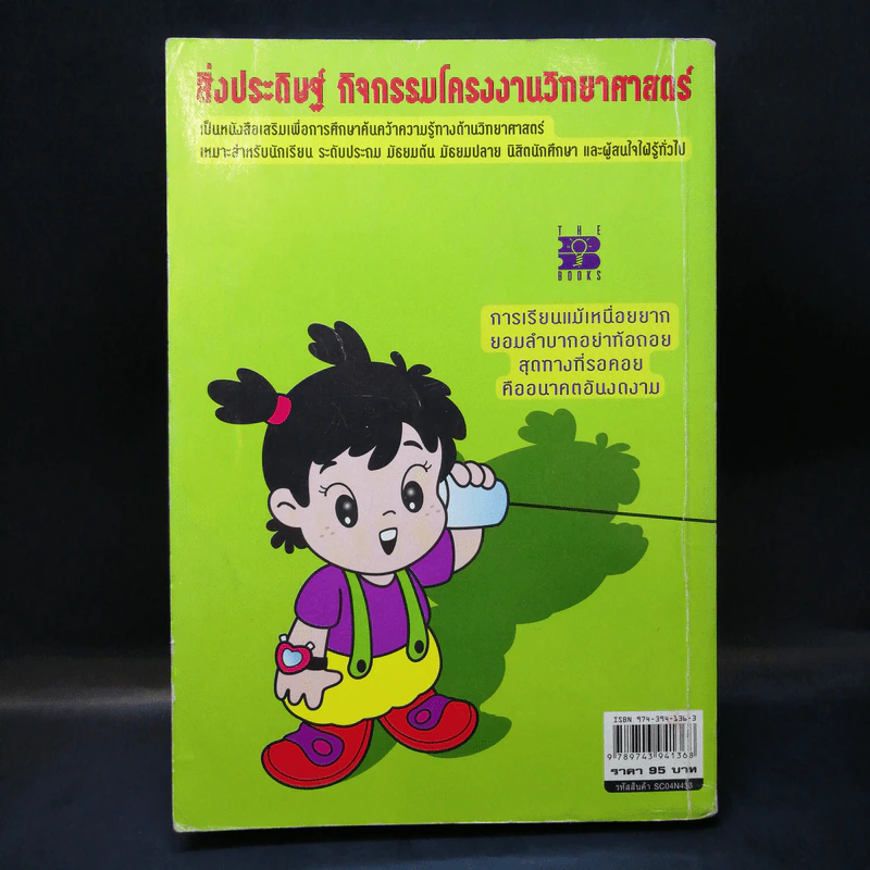 สิ่งประดิษฐ์ กิจกรรมโครงงานวิทยาศาสตร์ - วินัย วิทยาลัย รูปที่ 2