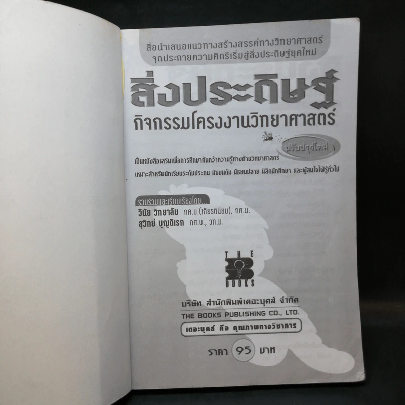 สิ่งประดิษฐ์ กิจกรรมโครงงานวิทยาศาสตร์ - วินัย วิทยาลัย รูปที่ 8