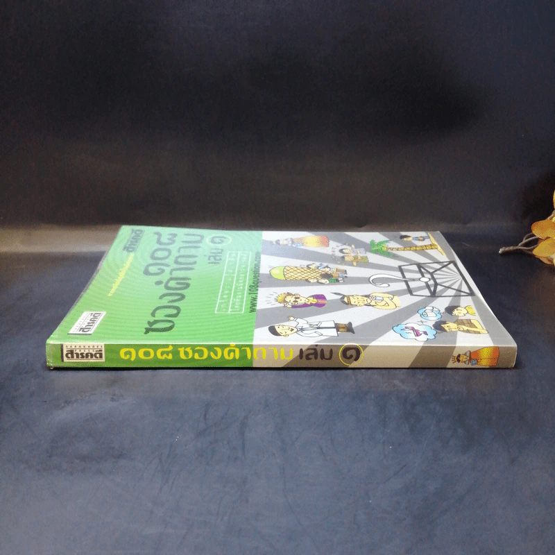 108 ซองคำถาม เล่ม 1 รูปที่ 3