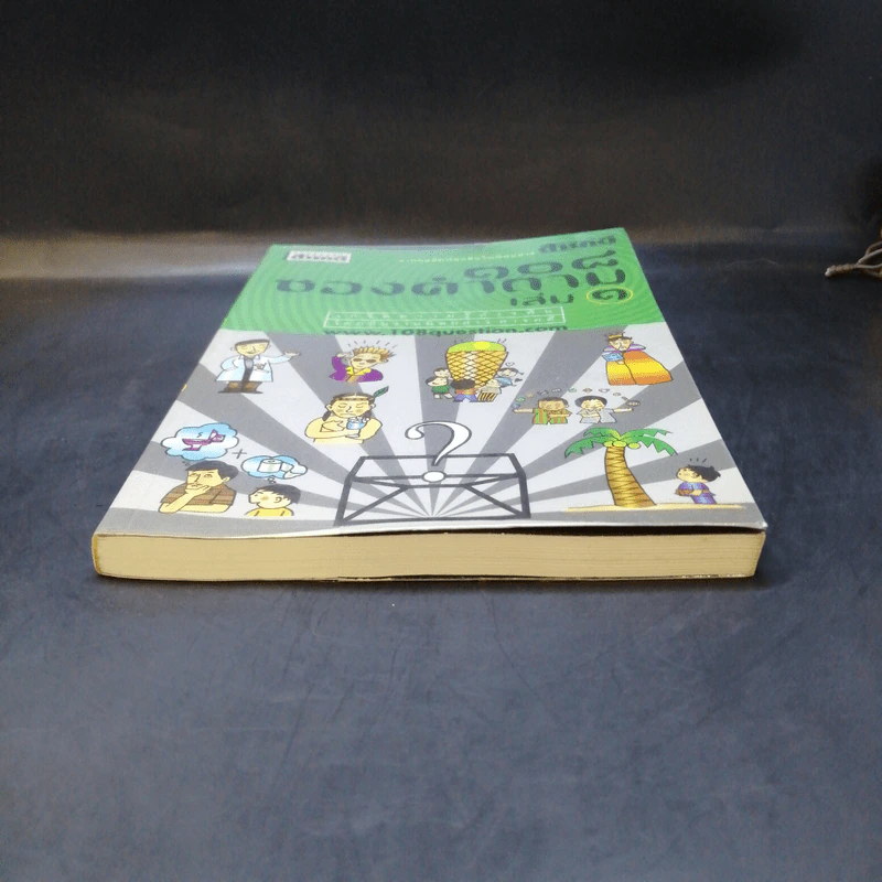108 ซองคำถาม เล่ม 1 รูปที่ 4
