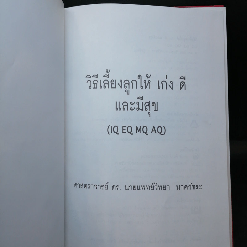 วิธีเลี้ยงลูกให้ เก่ง ดี และมีสุข - ศ.ดร.นายแพทย์วิทยา นาควัชระ รูปที่ 8