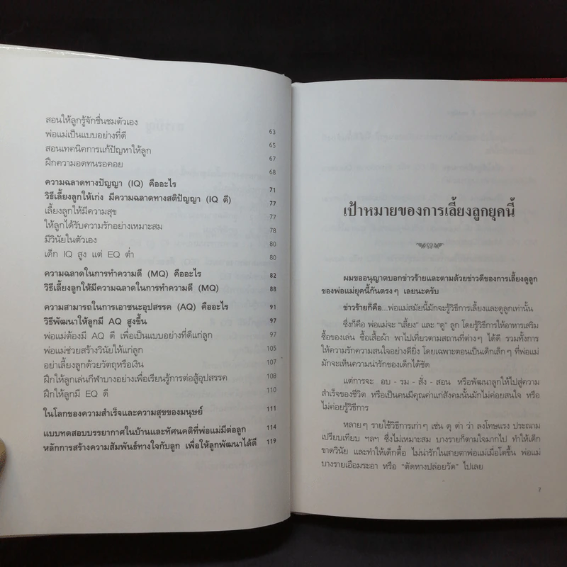 วิธีเลี้ยงลูกให้ เก่ง ดี และมีสุข - ศ.ดร.นายแพทย์วิทยา นาควัชระ รูปที่ 11