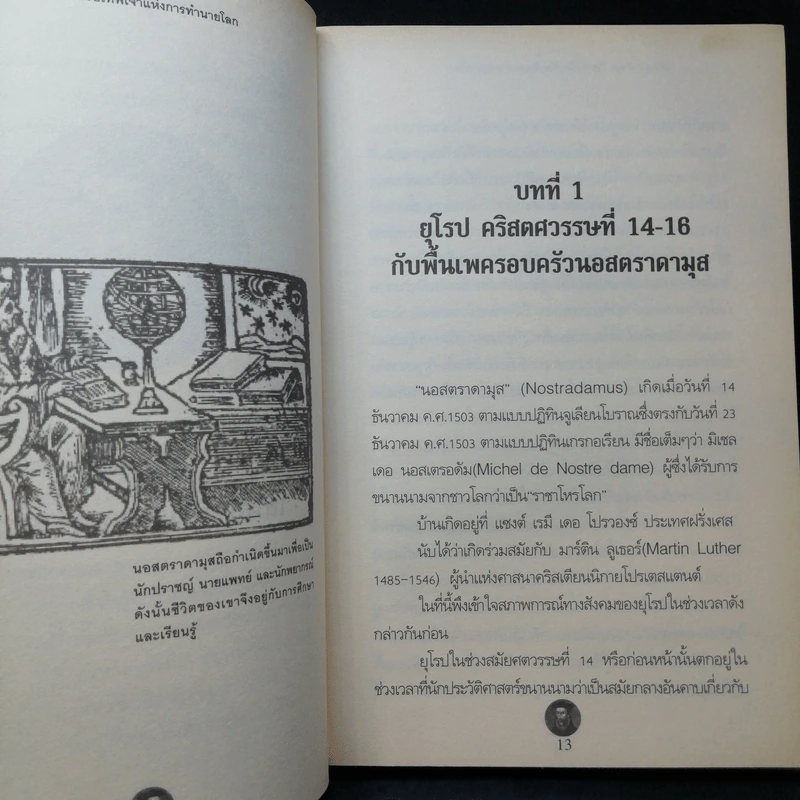 นอสตราดามุส ปีศาจหรือเทพเจ้า แห่งการทำนายโลก - เอกชัย จันทรา รูปที่ 11