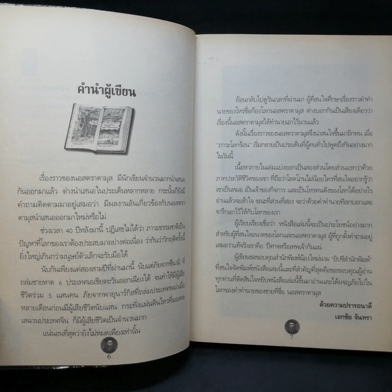 นอสตราดามุส ปีศาจหรือเทพเจ้า แห่งการทำนายโลก - เอกชัย จันทรา รูปที่ 9