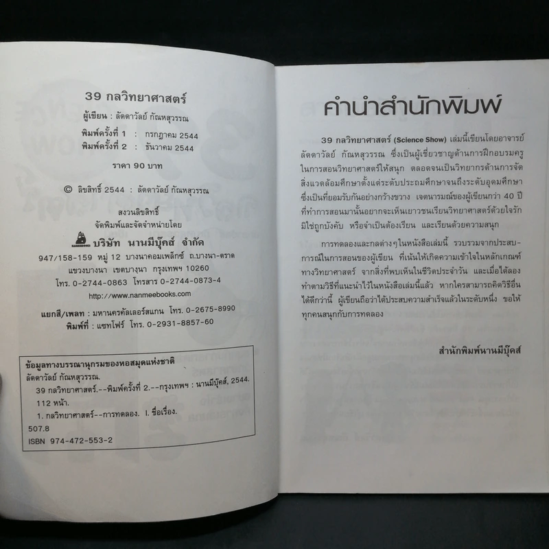 39 กลวิทยาศาสตร์ - ลัดดาวัลย์ กัณหสุวรรณ รูปที่ 9