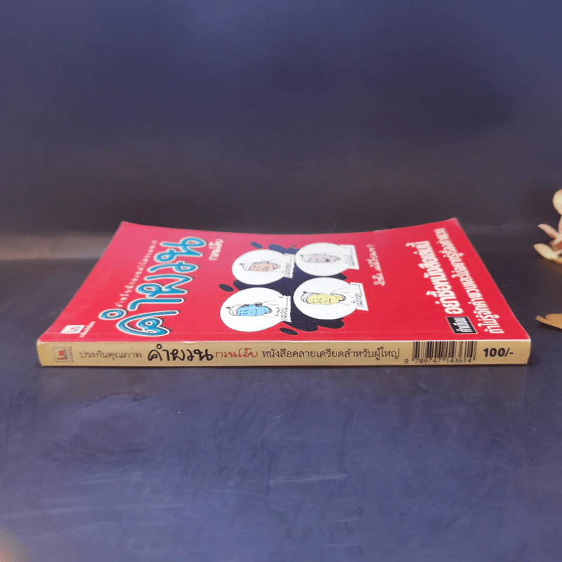 คำผวนกวนโอ๊ย หนังสือคลายเครียดสำหรับผู้ใหญ่ รูปที่ 3