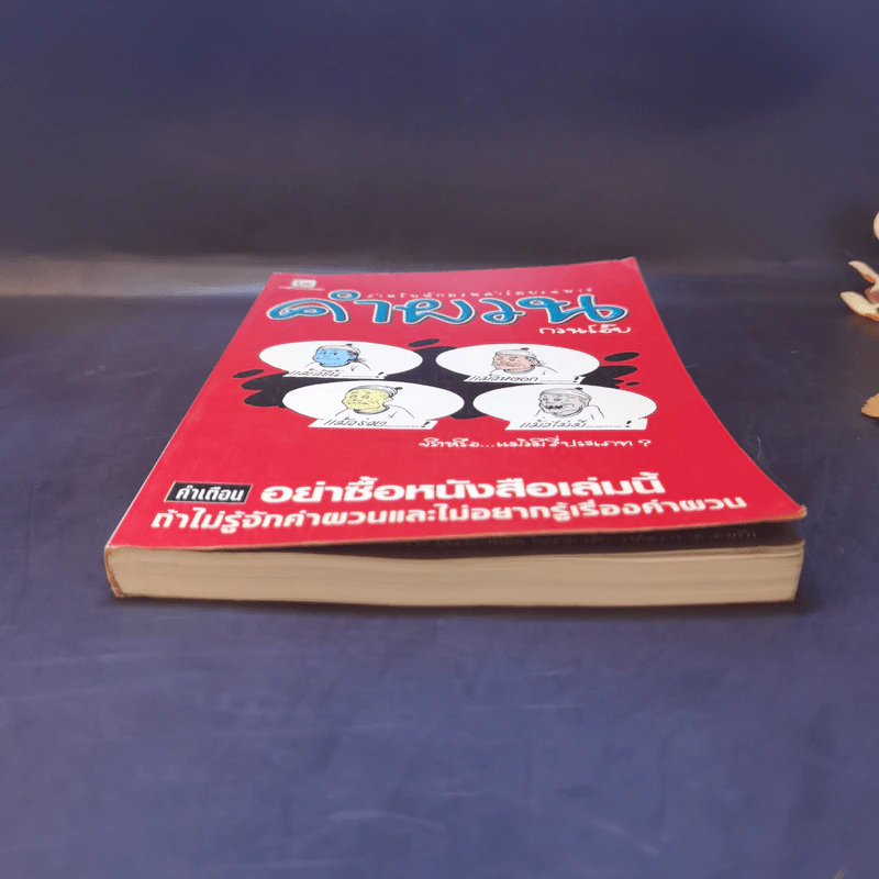 คำผวนกวนโอ๊ย หนังสือคลายเครียดสำหรับผู้ใหญ่ รูปที่ 4