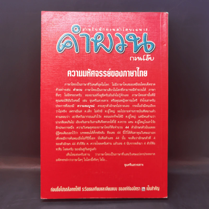 คำผวนกวนโอ๊ย หนังสือคลายเครียดสำหรับผู้ใหญ่ รูปที่ 2