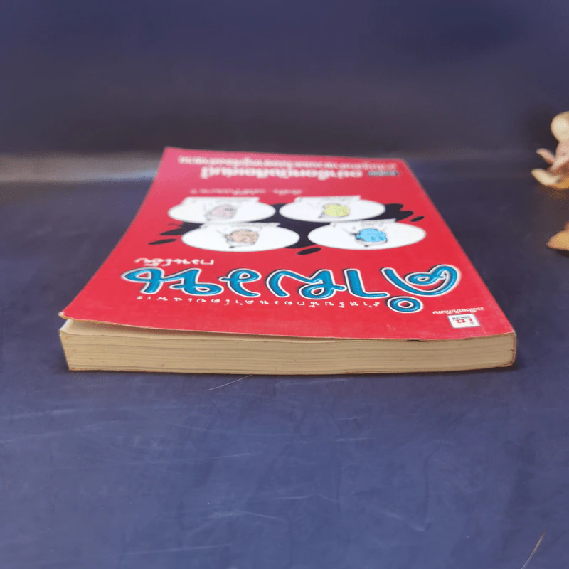 คำผวนกวนโอ๊ย หนังสือคลายเครียดสำหรับผู้ใหญ่ รูปที่ 6