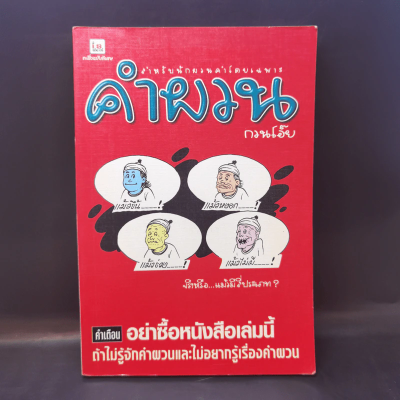 คำผวนกวนโอ๊ย หนังสือคลายเครียดสำหรับผู้ใหญ่ รูปที่ 1