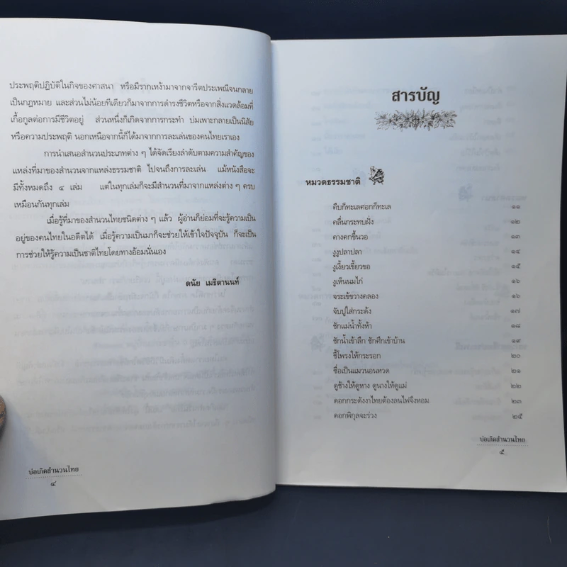 บ่อเกิดสำนวนไทย เล่ม 1 - ดนัย เมธิตานนท์ รูปที่ 10