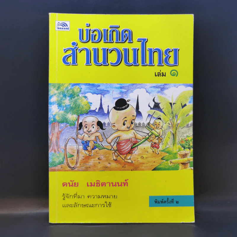 บ่อเกิดสำนวนไทย เล่ม 1 - ดนัย เมธิตานนท์ รูปที่ 1