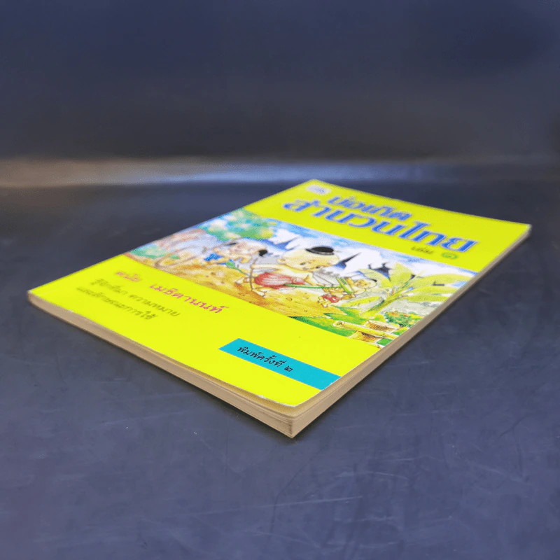 บ่อเกิดสำนวนไทย เล่ม 1 - ดนัย เมธิตานนท์ รูปที่ 7