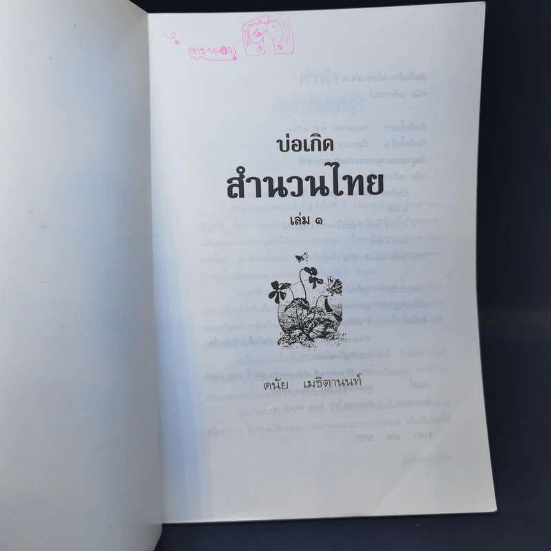 บ่อเกิดสำนวนไทย เล่ม 1 - ดนัย เมธิตานนท์ รูปที่ 8