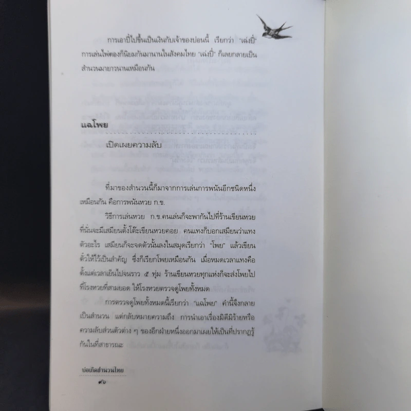 บ่อเกิดสำนวนไทย เล่ม 1 - ดนัย เมธิตานนท์ รูปที่ 14
