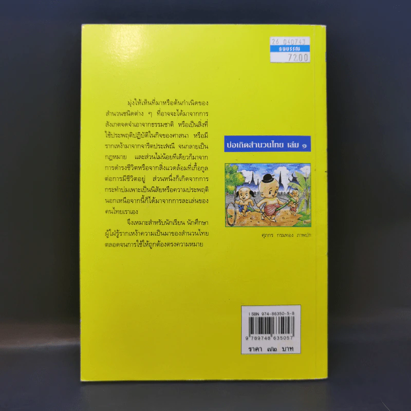 บ่อเกิดสำนวนไทย เล่ม 1 - ดนัย เมธิตานนท์ รูปที่ 2