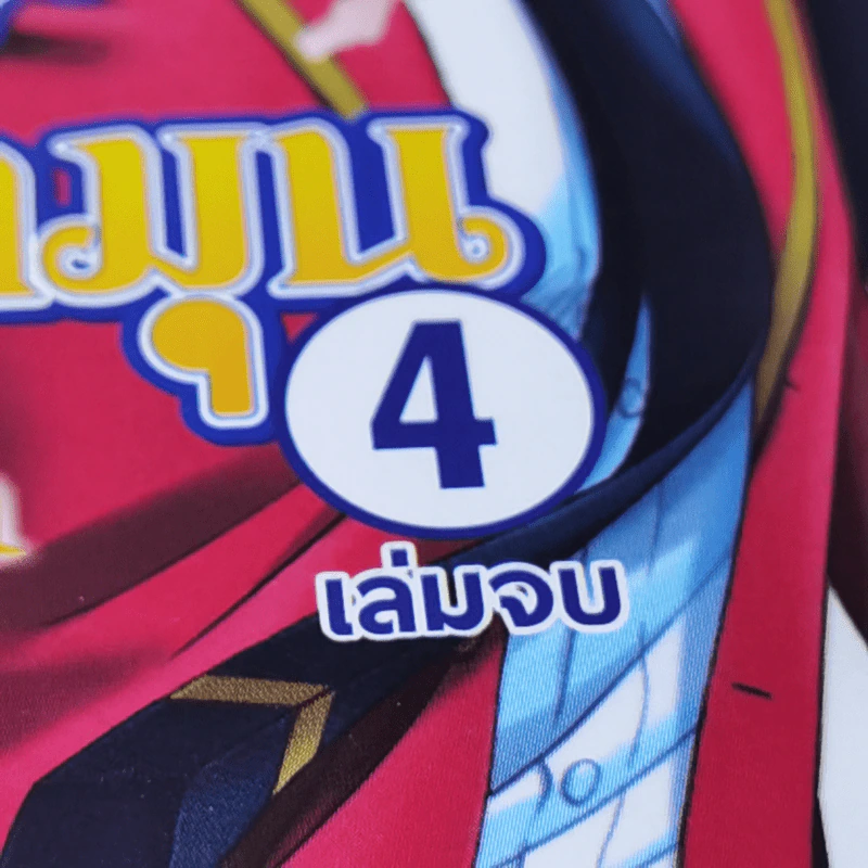 โรงเรียนชายหนุ่มสูตรชุลมุน 4 เล่มจบ รูปที่ 9