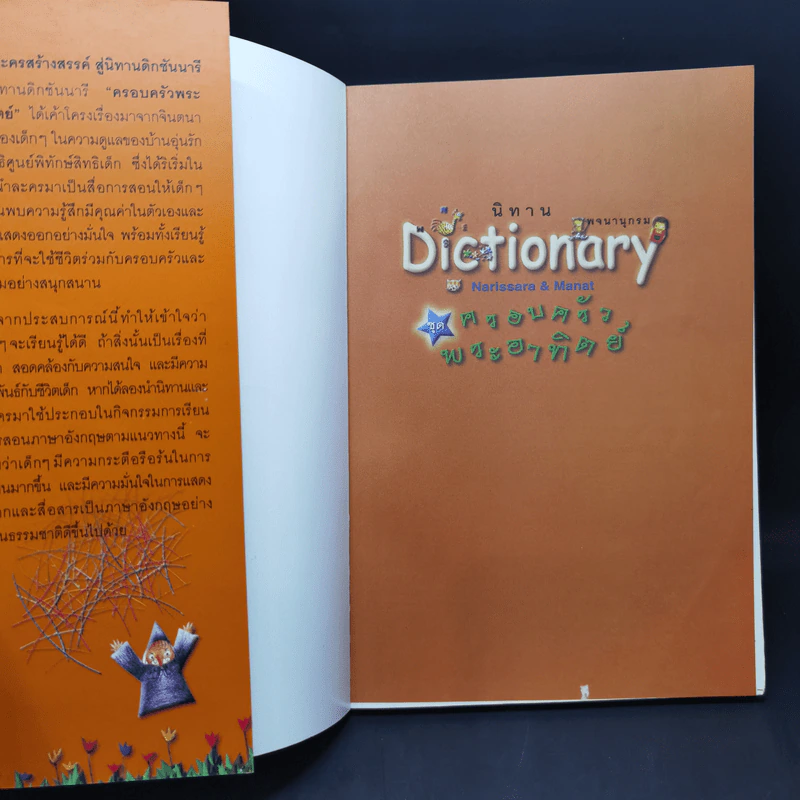 นิทาน Dictionary ชุด ครอบครัวพระอาทิตย์ + ชุด ตุ้งติ้งรักโลก รูปที่ 8