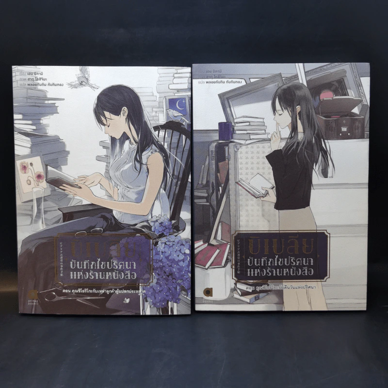 บิเบลีย บันทึกไขปริศนาแห่งร้านหนังสือ เล่ม 1-7 รูปที่ 8