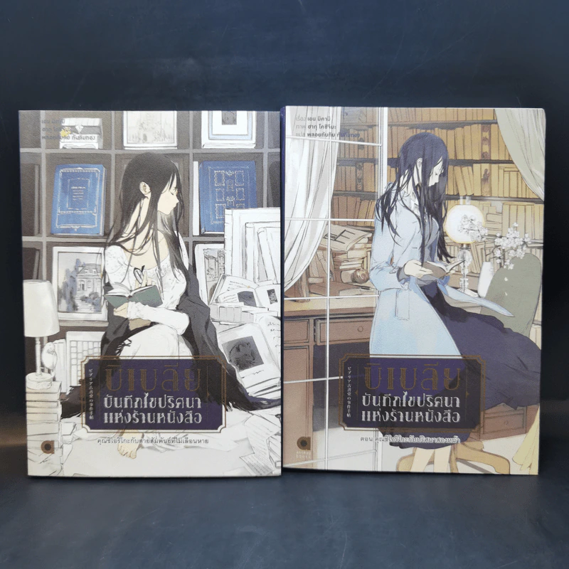 บิเบลีย บันทึกไขปริศนาแห่งร้านหนังสือ เล่ม 1-7 รูปที่ 9
