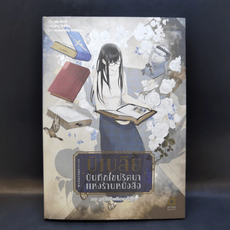 บิเบลีย บันทึกไขปริศนาแห่งร้านหนังสือ เล่ม 1-7 รูปที่ 11