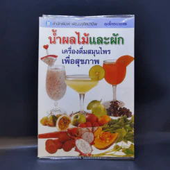 น้ำผลไม้และผัก เครื่องดื่มสมุนไพรเพื่อสุขภาพ รูปที่ 1