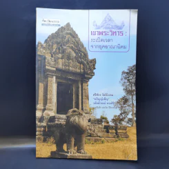เขาพระวิหาร : ระเบิดเวลาจากยุคอาณานิคม - ศรีศักร วัลลิโภดม รูปที่ 1