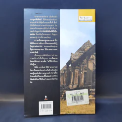 เขาพระวิหาร : ระเบิดเวลาจากยุคอาณานิคม - ศรีศักร วัลลิโภดม รูปที่ 2