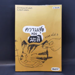 ความสุขของมะลิ - ต้องการ รูปที่ 1