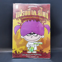 แฟรนนี เค.สไตน์ นักวิทยาศาสตร์จิ๋วจอมทดลอง#1 ปราบสัตว์ประหลาดฟักทอง